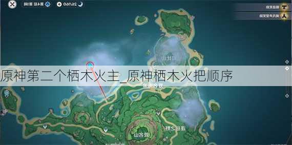 原神第二个栖木火主_原神栖木火把顺序