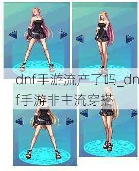 dnf手游流产了吗_dnf手游非主流穿搭