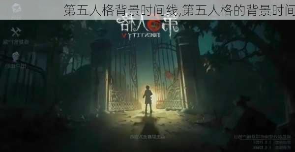 第五人格背景时间线,第五人格的背景时间