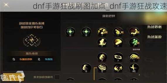 dnf手游狂战刷图加点_dnf手游狂战攻速