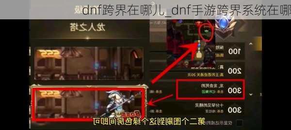 dnf跨界在哪儿_dnf手游跨界系统在哪