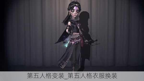 第五人格变装_第五人格衣服换装