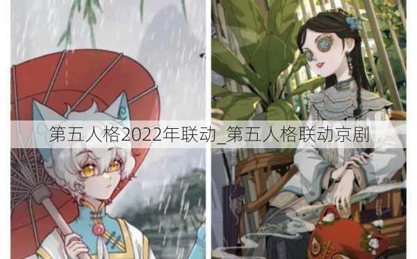 第五人格2022年联动_第五人格联动京剧