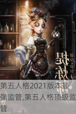 第五人格2021版本最强监管,第五人格顶级监管