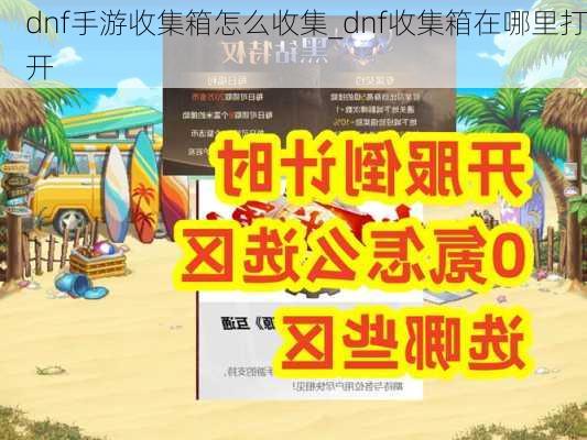 dnf手游收集箱怎么收集_dnf收集箱在哪里打开