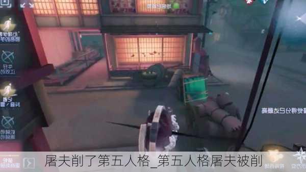 屠夫削了第五人格_第五人格屠夫被削