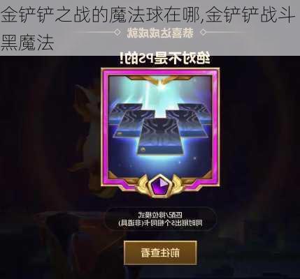 金铲铲之战的魔法球在哪,金铲铲战斗黑魔法