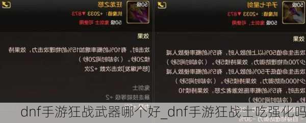 dnf手游狂战武器哪个好_dnf手游狂战士吃强化吗