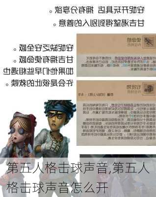 第五人格击球声音,第五人格击球声音怎么开