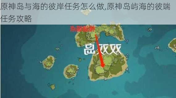 原神岛与海的彼岸任务怎么做,原神岛屿海的彼端任务攻略