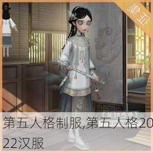 第五人格制服,第五人格2022汉服