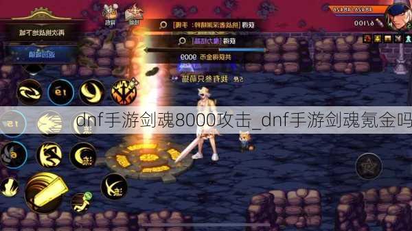 dnf手游剑魂8000攻击_dnf手游剑魂氪金吗