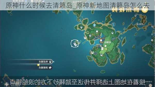 原神什么时候去清籁岛_原神新地图清籁岛怎么去