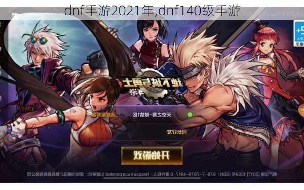 dnf手游2021年,dnf140级手游