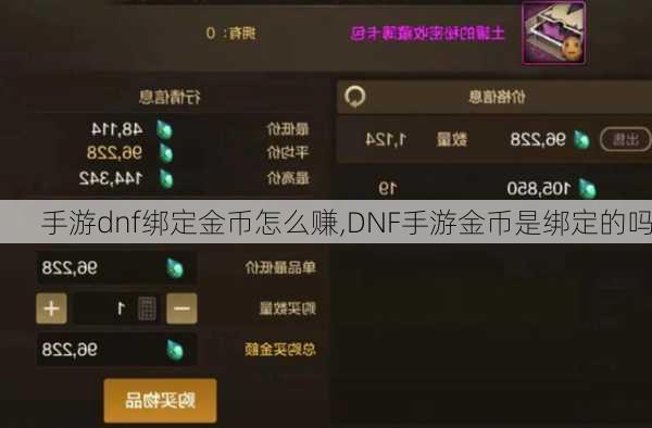 手游dnf绑定金币怎么赚,DNF手游金币是绑定的吗