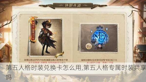 第五人格时装兑换卡怎么用,第五人格专属时装共享吗