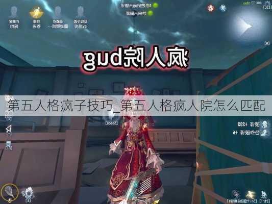 第五人格疯子技巧_第五人格疯人院怎么匹配