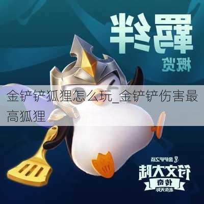 金铲铲狐狸怎么玩_金铲铲伤害最高狐狸