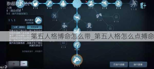 第五人格博命怎么带_第五人格怎么点搏命