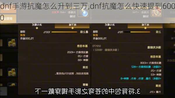 dnf手游抗魔怎么升到三万,dnf抗魔怎么快速提到6000