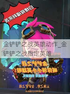 金铲铲之战英雄动作_金铲铲之战指定英雄