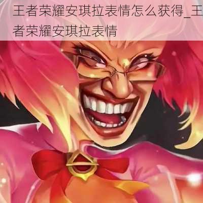 王者荣耀安琪拉表情怎么获得_王者荣耀安琪拉表情