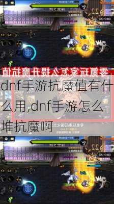 dnf手游抗魔值有什么用,dnf手游怎么堆抗魔啊