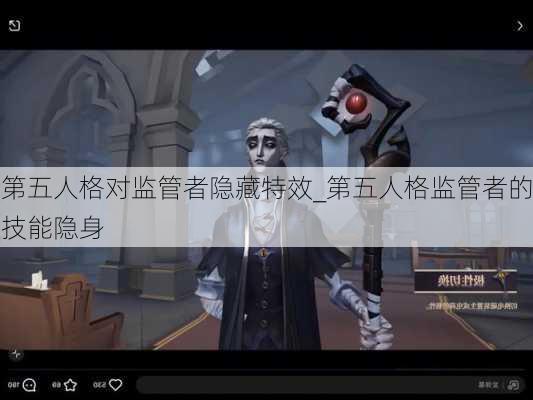 第五人格对监管者隐藏特效_第五人格监管者的技能隐身