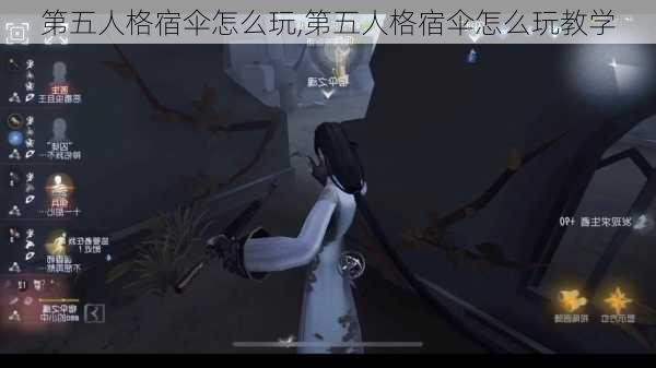 第五人格宿伞怎么玩,第五人格宿伞怎么玩教学