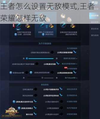 王者怎么设置无敌模式,王者荣耀怎样无敌