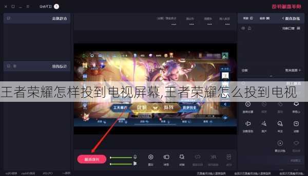 王者荣耀怎样投到电视屏幕,王者荣耀怎么投到电视