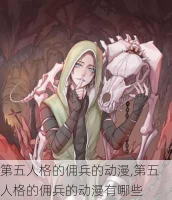 第五人格的佣兵的动漫,第五人格的佣兵的动漫有哪些