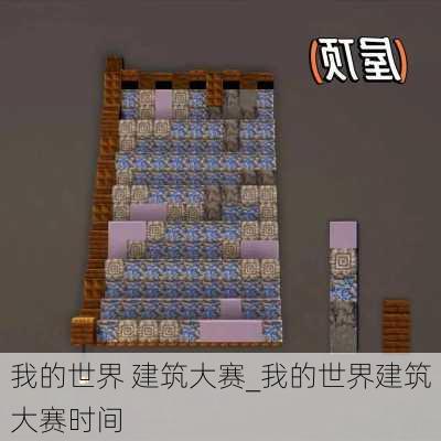 我的世界 建筑大赛_我的世界建筑大赛时间