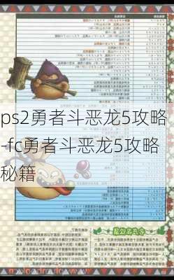 ps2勇者斗恶龙5攻略-fc勇者斗恶龙5攻略秘籍