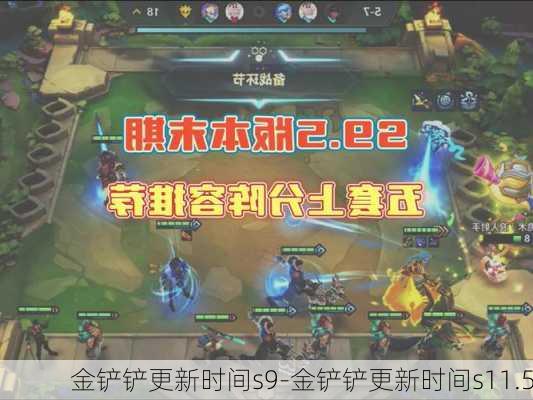 金铲铲更新时间s9-金铲铲更新时间s11.5