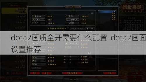 dota2画质全开需要什么配置-dota2画面设置推荐