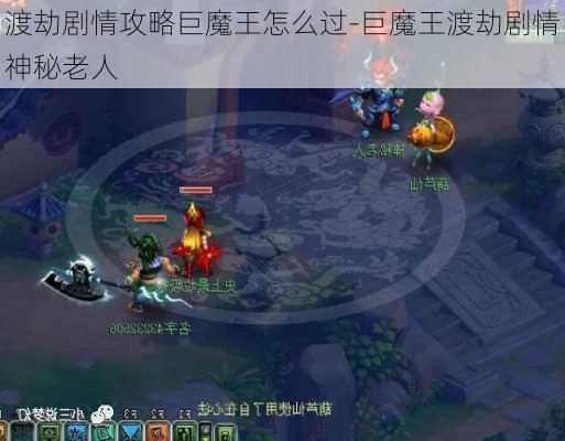 渡劫剧情攻略巨魔王怎么过-巨魔王渡劫剧情神秘老人