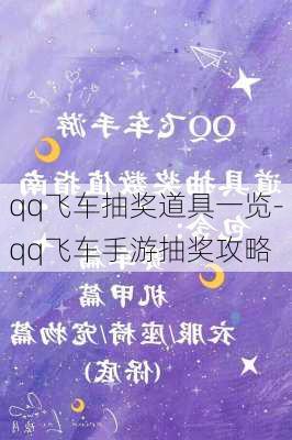 qq飞车抽奖道具一览-qq飞车手游抽奖攻略