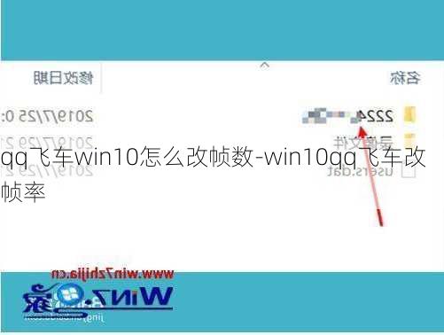 qq飞车win10怎么改帧数-win10qq飞车改帧率