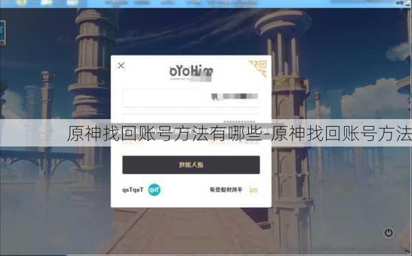 原神找回账号方法有哪些-原神找回账号方法