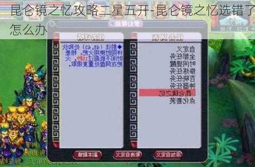 昆仑镜之忆攻略二星五开-昆仑镜之忆选错了怎么办