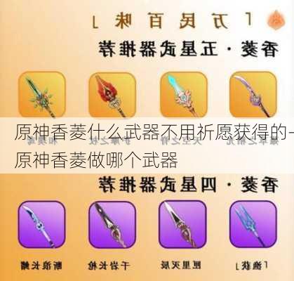 原神香菱什么武器不用祈愿获得的-原神香菱做哪个武器