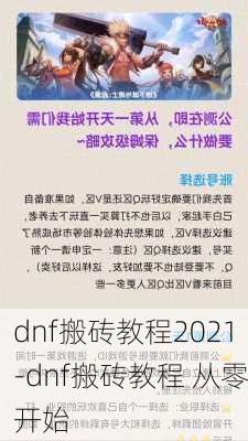 dnf搬砖教程2021-dnf搬砖教程 从零开始