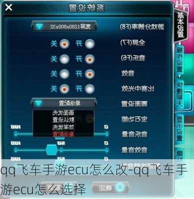 qq飞车手游ecu怎么改-qq飞车手游ecu怎么选择