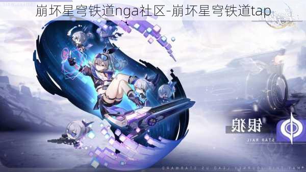 崩坏星穹铁道nga社区-崩坏星穹铁道tap