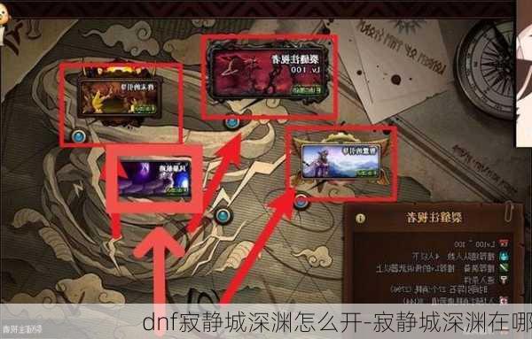 dnf寂静城深渊怎么开-寂静城深渊在哪