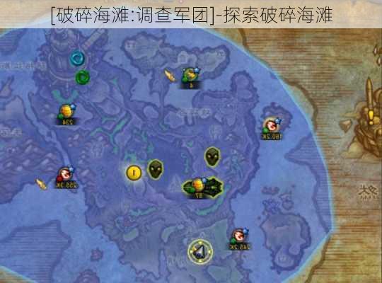 [破碎海滩:调查军团]-探索破碎海滩