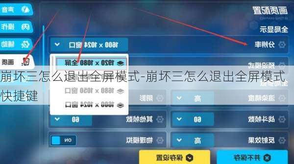 崩坏三怎么退出全屏模式-崩坏三怎么退出全屏模式快捷键