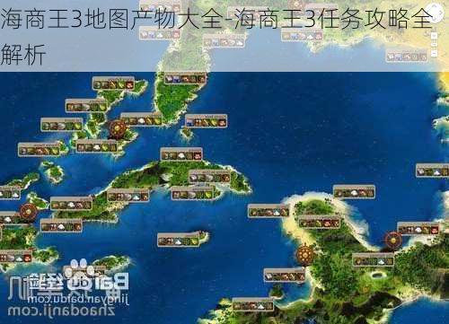 海商王3地图产物大全-海商王3任务攻略全解析