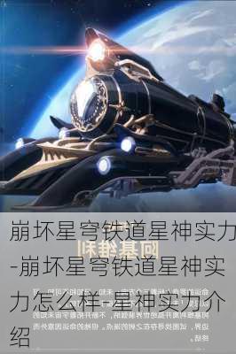 崩坏星穹铁道星神实力-崩坏星穹铁道星神实力怎么样-星神实力介绍